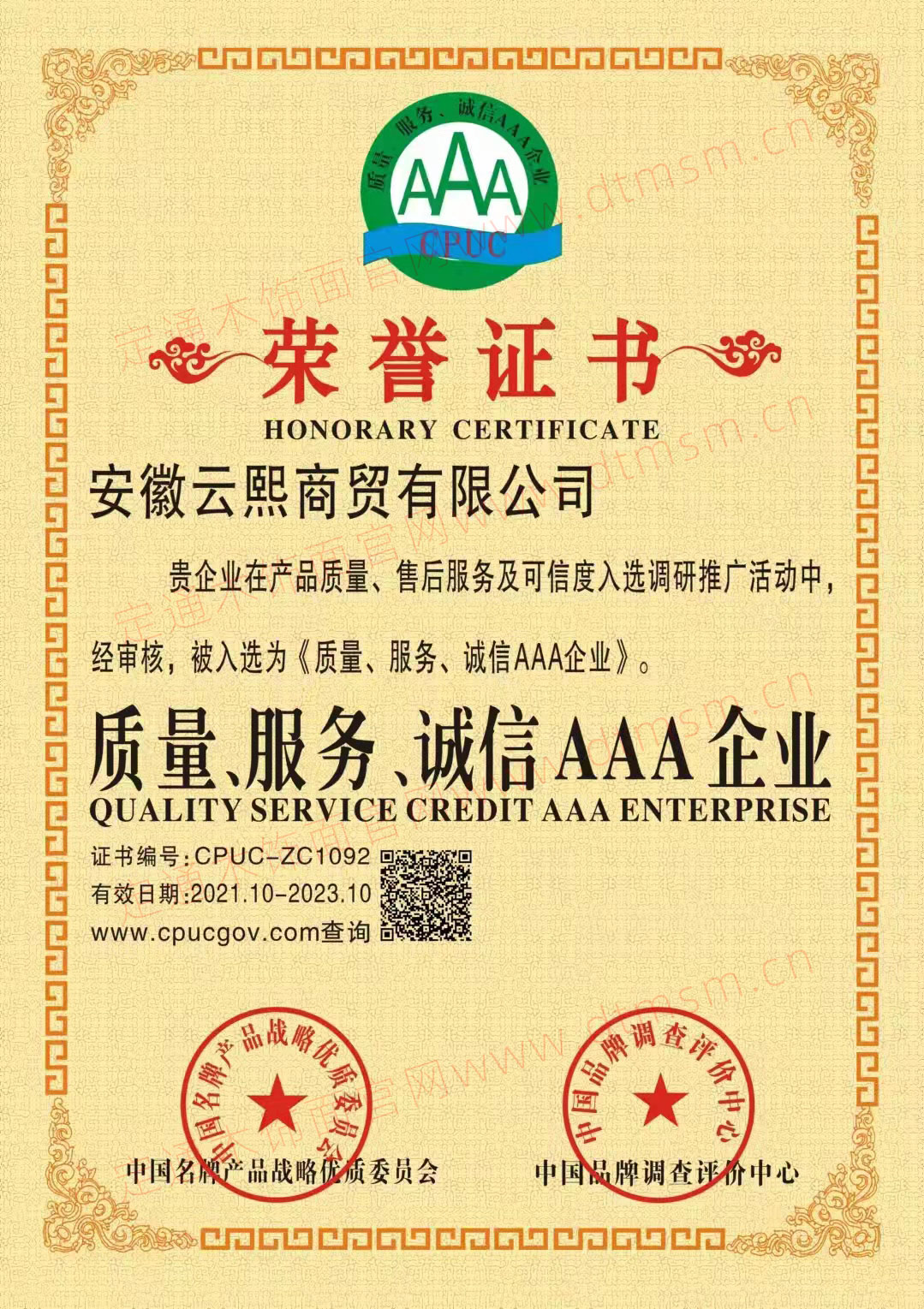 質(zhì)量服務(wù)、誠信AAA企業(yè)
